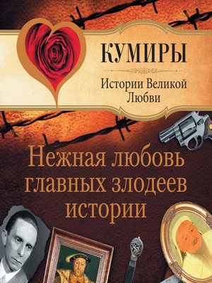 cover image of Нежная любовь главных злодеев истории